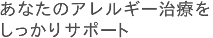 あなたのスギ花粉症治療をしっかりサポート