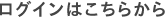 ログインはこちらから